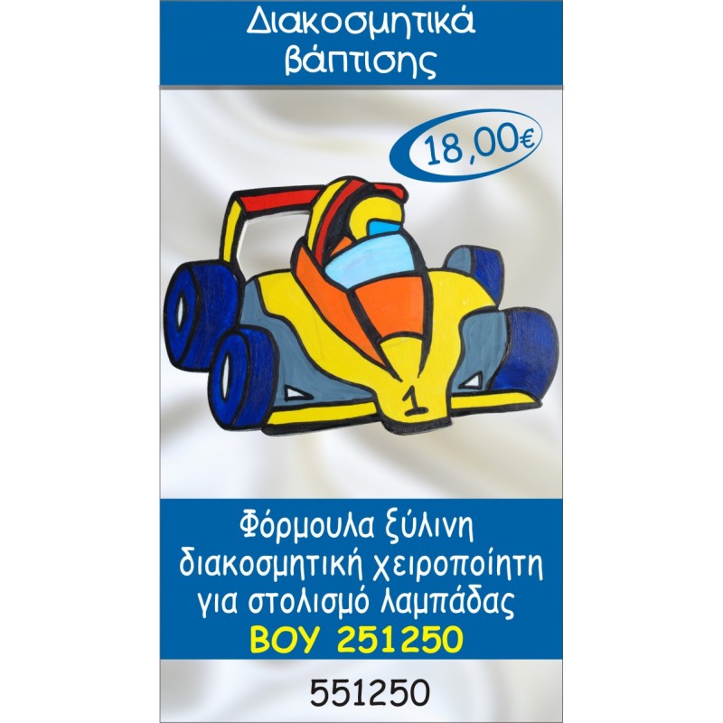 ΦΟΡΜΟΥΛΑ ΔΙΑΚΟΣΜΗΤΙΚΟ ΞΥΛΙΝΟ ΧΕΙΡΟΠΟΙΗΤΟ ΓΙΑ ΣΤΟΛΙΣΜΟ ΛΑΜΠΑΔΑΣ ΒΑΠΤΙΣΗΣ ΒΟΥ-251250